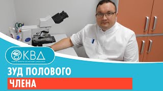 Зуд полового члена. Клинический случай №63