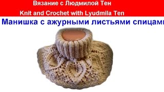 Манишка с ажурными листьями  спицами! Мастер-класс