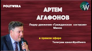 Что нужно менять в Конституции Белоруссии. 
 Артем Агафонов