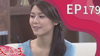 父與子 EP179