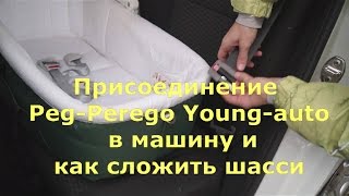 Присоединение автолюлки Peg-Perego Young-auto и как сложить шасси Часть II
