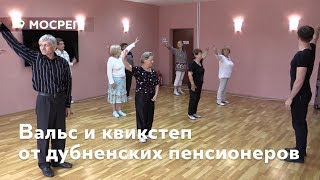 Дубненские пенсионеры станцевали вальс и квикстеп