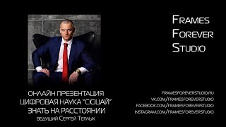 Трансляция - Сергей Теплых Цифровая Наука "Сюцай" - знать на расстоянии
