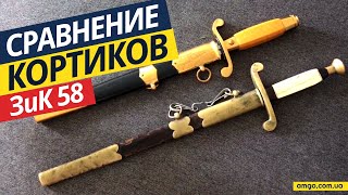 Кортик ЗиК 58 Оригинал | Обзор | Сравнение | Скупка