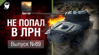 Не попал в ЛРН №89 [World of Tanks]