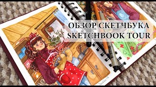 Обзор Скетчбука | Sketchbook Tour