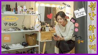 [월간 화장대 1편] 가성비 좋은 템들이 많았던 친구의 화장대 소개!! feat. 붙이는 조명 오졌다?