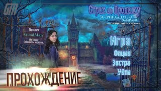 Страх на продажу 5: За тринадцатью замками. Коллекционное издание. Прохождение #3