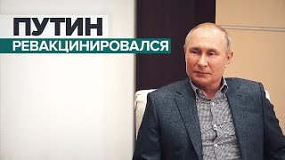 «Нормальное состояние»: Путин ревакцинировался от COVID-19