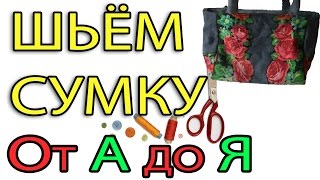 ШЬЁМ СУМОЧКУ ИЗ ДЖИНС И ПАВЛОПОСАДСКОГО ПЛАТКА