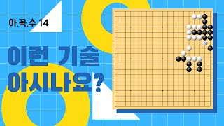 아꼭수 [14] 이런 기술 아시나요?