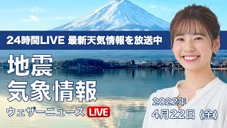 【LIVE】昼の最新気象ニュース・地震情報 2022年4月22日(金)／天気回復して気温上昇〈ウェザーニュースLiVE〉
