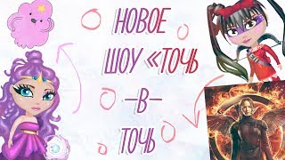 НОВОЕ ШОУ "ТОЧЬ-В-ТОЧЬ" / ПЕРЕВОПЛОЩАЕМСЯ В ПАПИНЫХ ДОЧЕК,СМЕШАРИКОВ/В АВАТАРИИ ИГРА АВАТАРИЯ