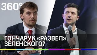 Гончарук «развел» Зеленского?