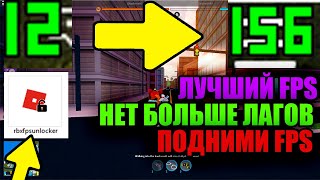 СТОП ЛАГАМ в ROBLOX с помощью ОДНОЙ программы | Увеличьте производительность &  получите больше FPS