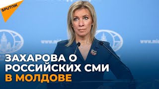 Захарова: РФ надеется, что в Молдове не допустят очередного запрета на российские программы