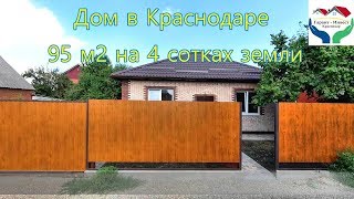 Дом с фруктовым садом в Краснодаре. 95м2 на 4 сотках.