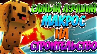 ? САМЫЙ ЛУЧШИЙ МАКРОС НА СТРОИТЕЛЬСТВО | БЕСПЛАТНАЯ ЛИЦЕНЗИЯ | Minecraft BedWars VimeWorld ?
