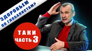 Связь тайного плана глобалистов и здоровья народа. О комплексном развитии человека: Василишин - ч. 3