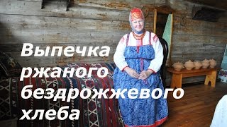 Выпечка ржаного бездрожжевого хлеба | Мастер-класс от Ергиной Веры Дмитриевны.