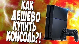 Как дешево купить PS4 и Xbox One