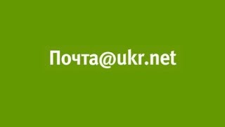 Реєстрація на ukr.net!!