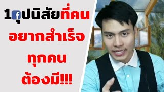1อุปนิสัยที่คนอยากสำเร็จทุกคนต้องมี   |   AjarnJay Advice 54