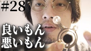 買って良かったのといらんかったやつ #28
