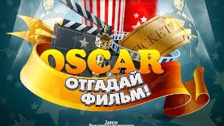 Оскар - Отгадай фильм! (ВК, ОК) ответы уровень 11,12,13,14,15.16,17,18,19,20. Комедии.