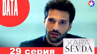 Черная любовь 29 серия анонс (дата выхода)