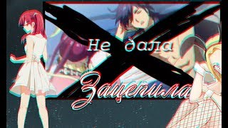 {AMV mix} Зацепила