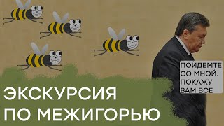 Зачем Янукович спал с пчелами. Экскурсия по Межигорью — Секретный фронт