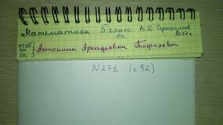 №271 стр 92 Математика Герасимов 5 класс решение задачи