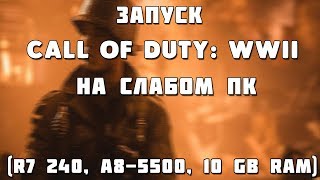 Запуск Call of Duty: WWII, на слабом пк (A8-5500, R7 240, 10 GB RAM)