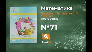 Повторение Задание 71 – ГДЗ по математике 2 класс (Петерсон Л.Г.) Часть 3