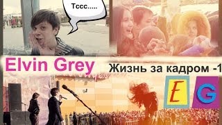 Жизнь за кадром-1 #Elvin_Grey 2014
