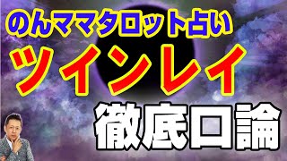【インタビュー】「のんママタロット占い」さんとコラボ！「ツインレイ」について徹底口論　ATL4th210