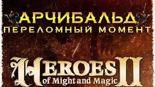 Прохождение - Герои Меча и Магии 2 Heroes of Might and Magic 2 - Арчибальд - Переломный момент #4