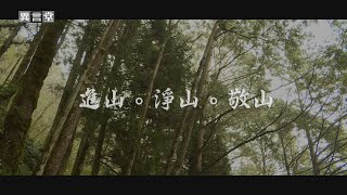 【民視異言堂】進山‧淨山‧敬山