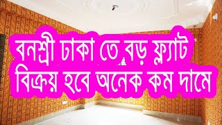 বনশ্রী ঢাকাতে বড় ফ্ল্যাট বিক্রয় হবে অনেক কমদামে ।। low price flat sale in banasree Dhaka !! bankloan