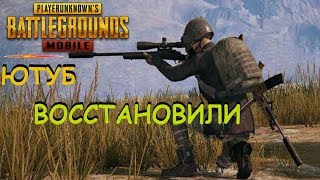 Ютуб восстановился |PUBG MOBILE| СПИСКИ на ТУРНИР по PUBG MOBILE