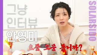 그냥인터뷰 안영미ㅣ올 누드 촬영 이유가 바로 '이것' 때문에??
