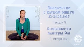Особенности мантры Ом. Ольга Бедункова