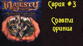 Majesty: The Fantasy Kingdom Sim - Серия #3 - Спасти принца