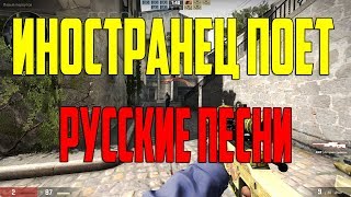 ИНОСТРАНЕЦ ПОЕТ РУССКИЕ ПЕСНИ В ММ КС ГО