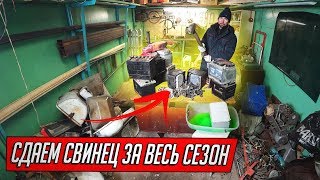 СДАЛИ СВИНЕЦ ЗА ВЕСЬ ГАРАЖНЫЙ СЕЗОН