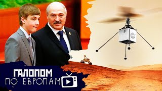 Заговорщики в строю, Богачи из Кремля, Вертолет на Марсе // Галопом по Европам #436