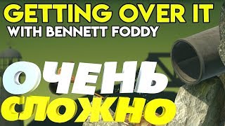 Getting over it with Bennett Foddy:НЕРЕАЛЬНО СЛОЖНАЯ ИГРА!!!!