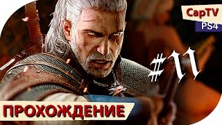 Ведьмак 3 (The Witcher 3) - Прохождение - Серия 11 - [CapTV] - Йеннифер и Новая Локация