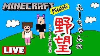 ふーちゃんの野望#6【奴隷生活6日目】